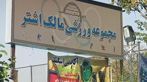 عکس باشگاه ورزشی مالک اشتر