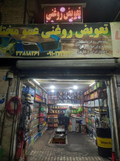 تعویض روغنی عمو مختار