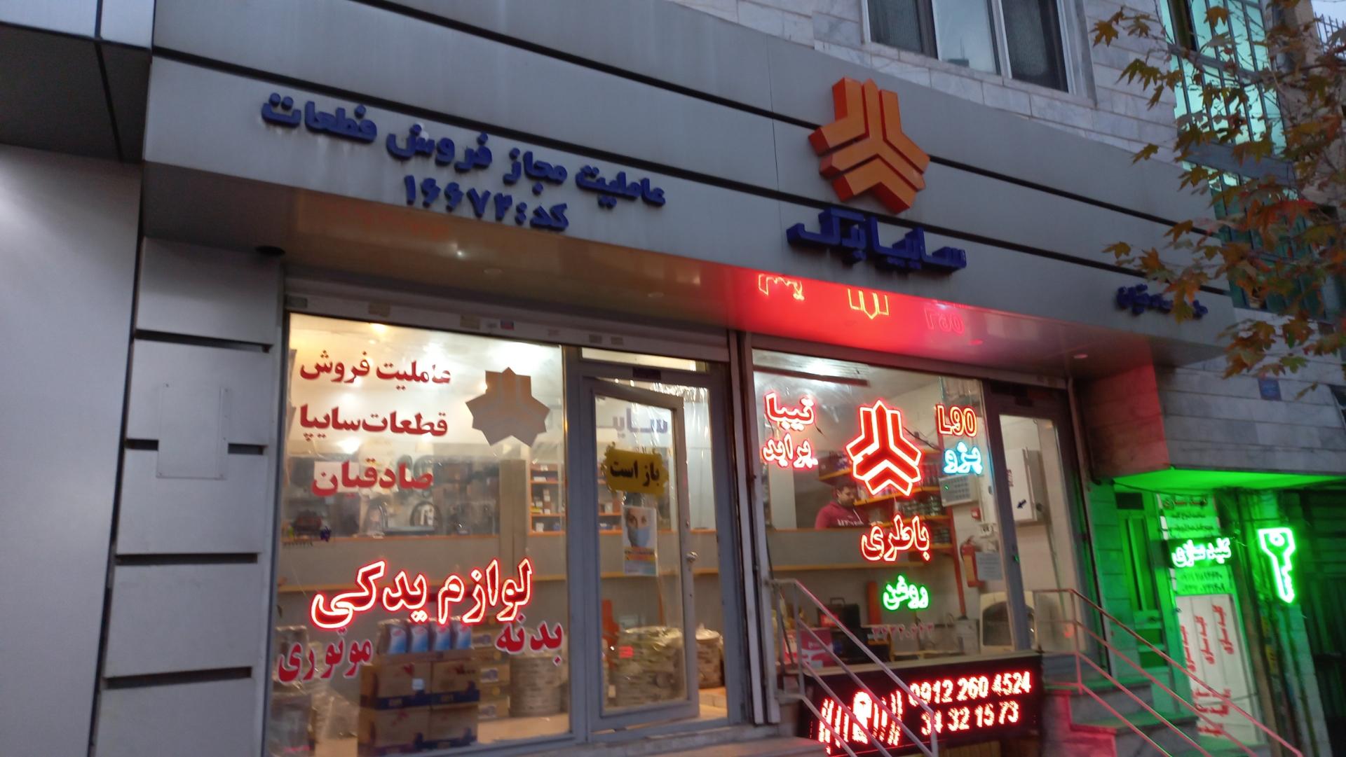 عکس نمایندگی قطعات سایپا صادقیان کد 16672