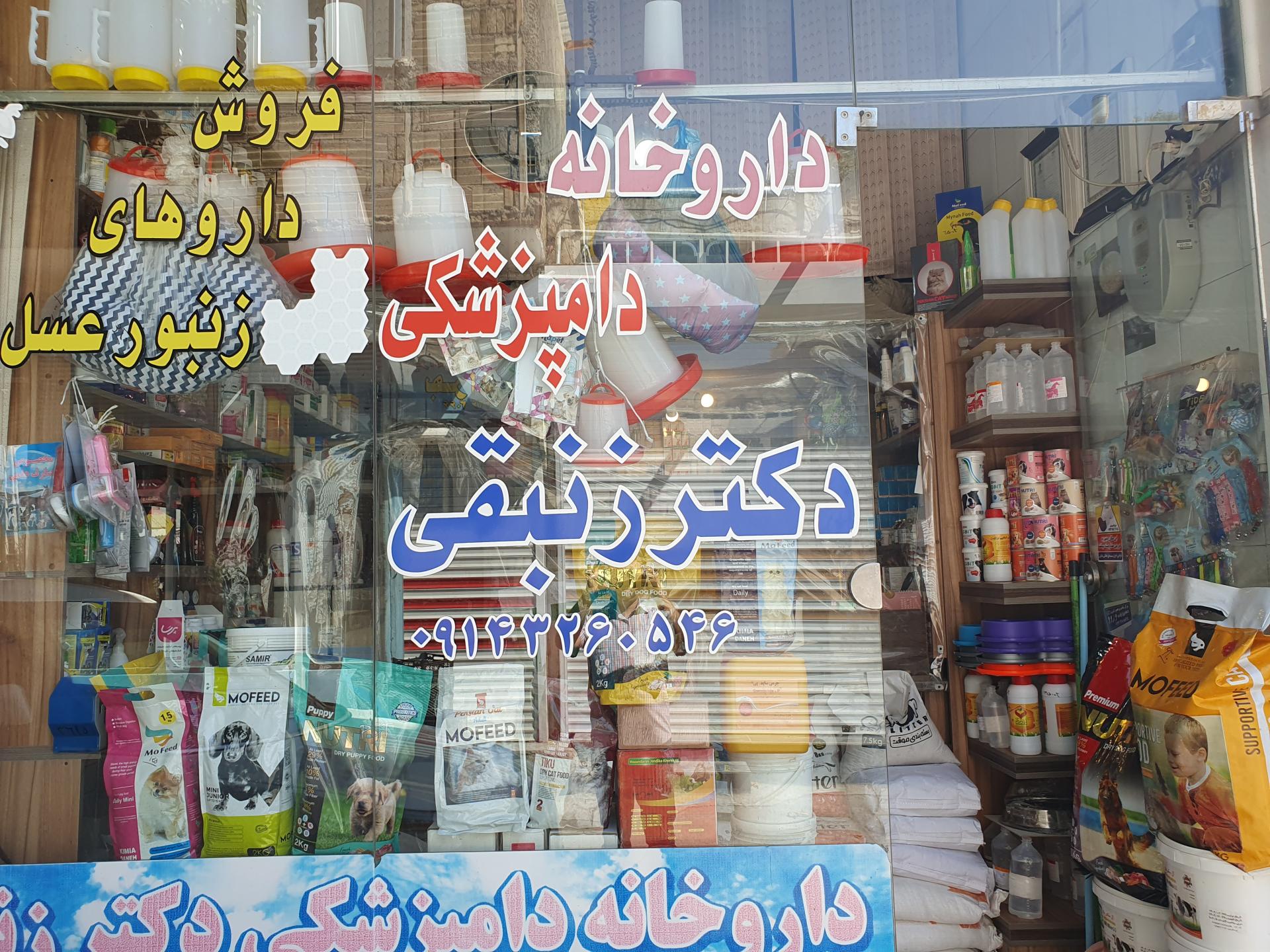 عکس داروخانه دامپزشکی دکتر زنبقی