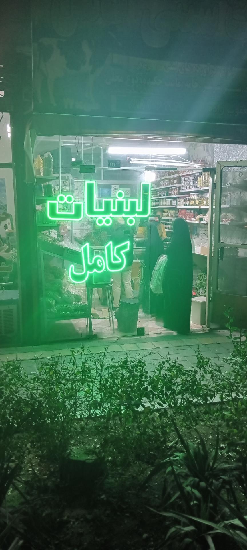 عکس لبنیات محلی کامل