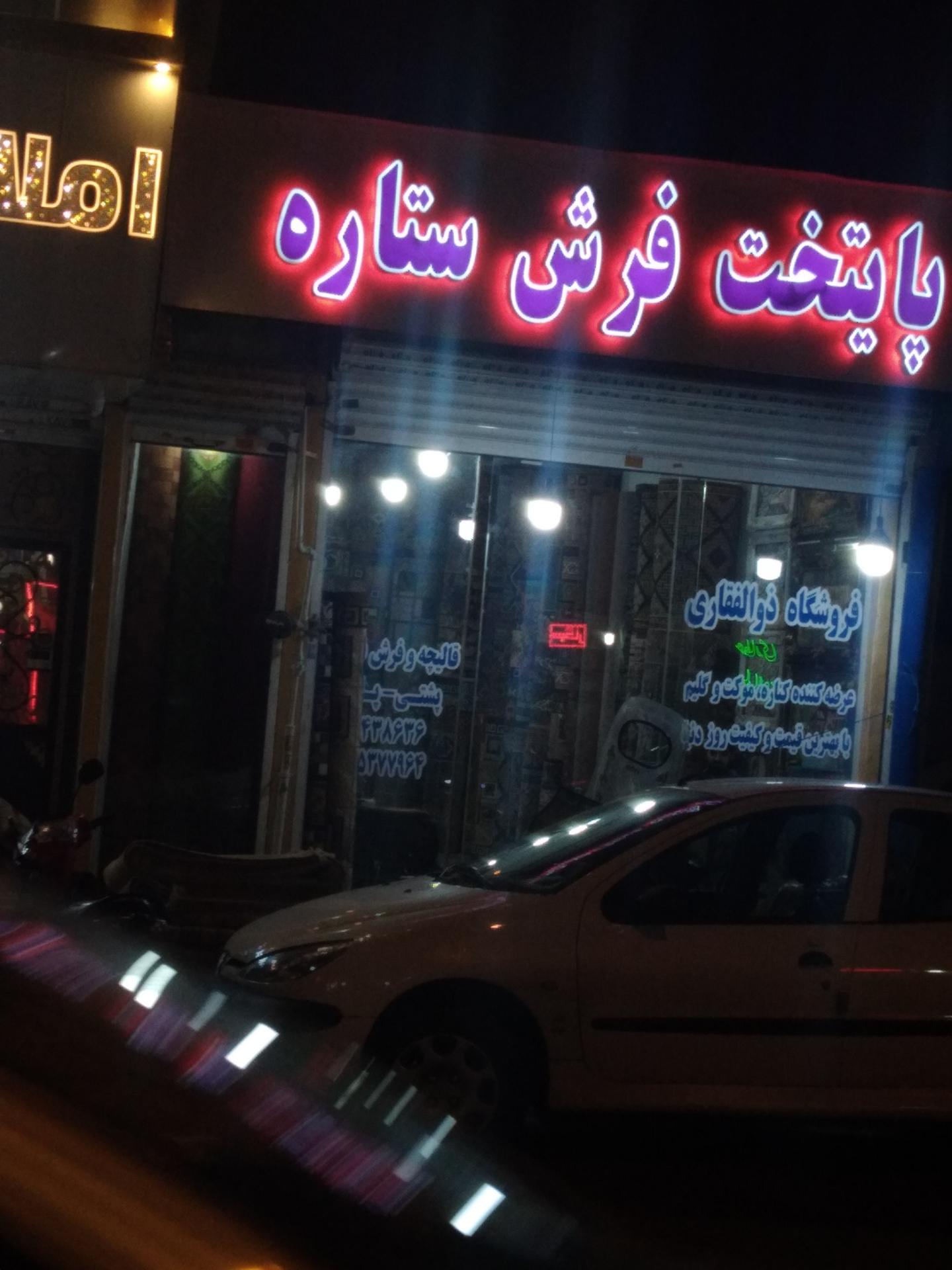 عکس پایتخت فرش ستاره