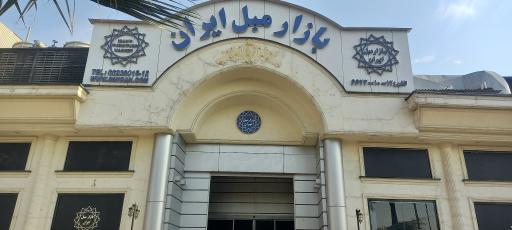 عکس بازار مبل ایران شماره 1