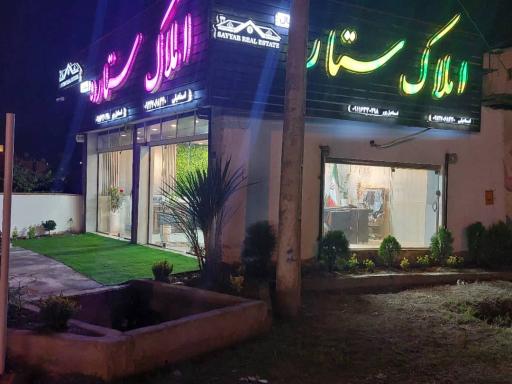 عکس املاک ستاره شمال