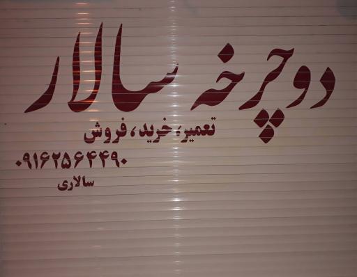 عکس دوچرخه سالار 