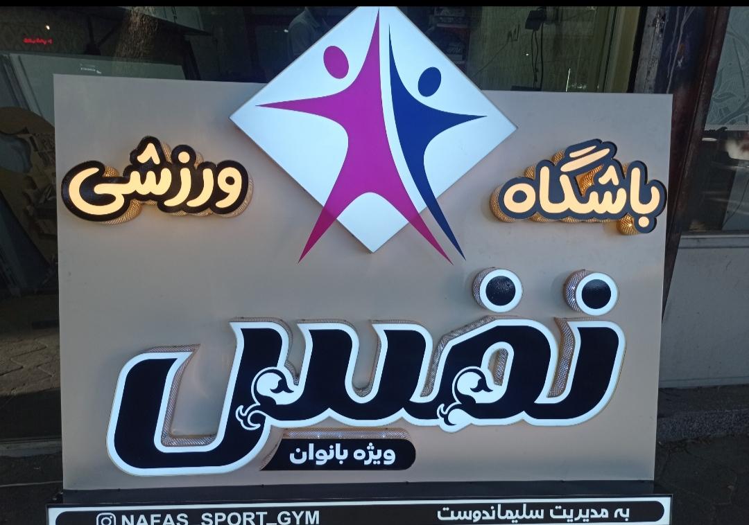 عکس باشگاه ورزشی بانوان نفس