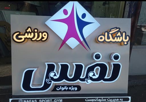 عکس باشگاه ورزشی بانوان نفس