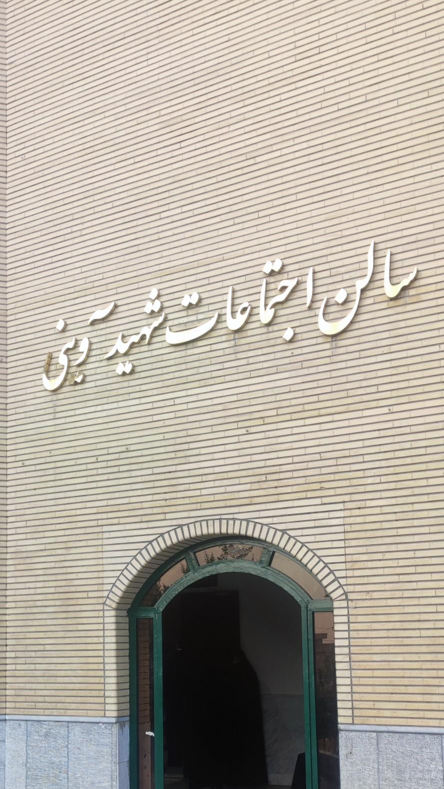 عکس سالن اجتماعات شهید آوینی