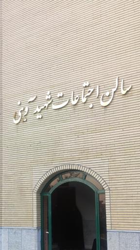 عکس سالن اجتماعات شهید آوینی