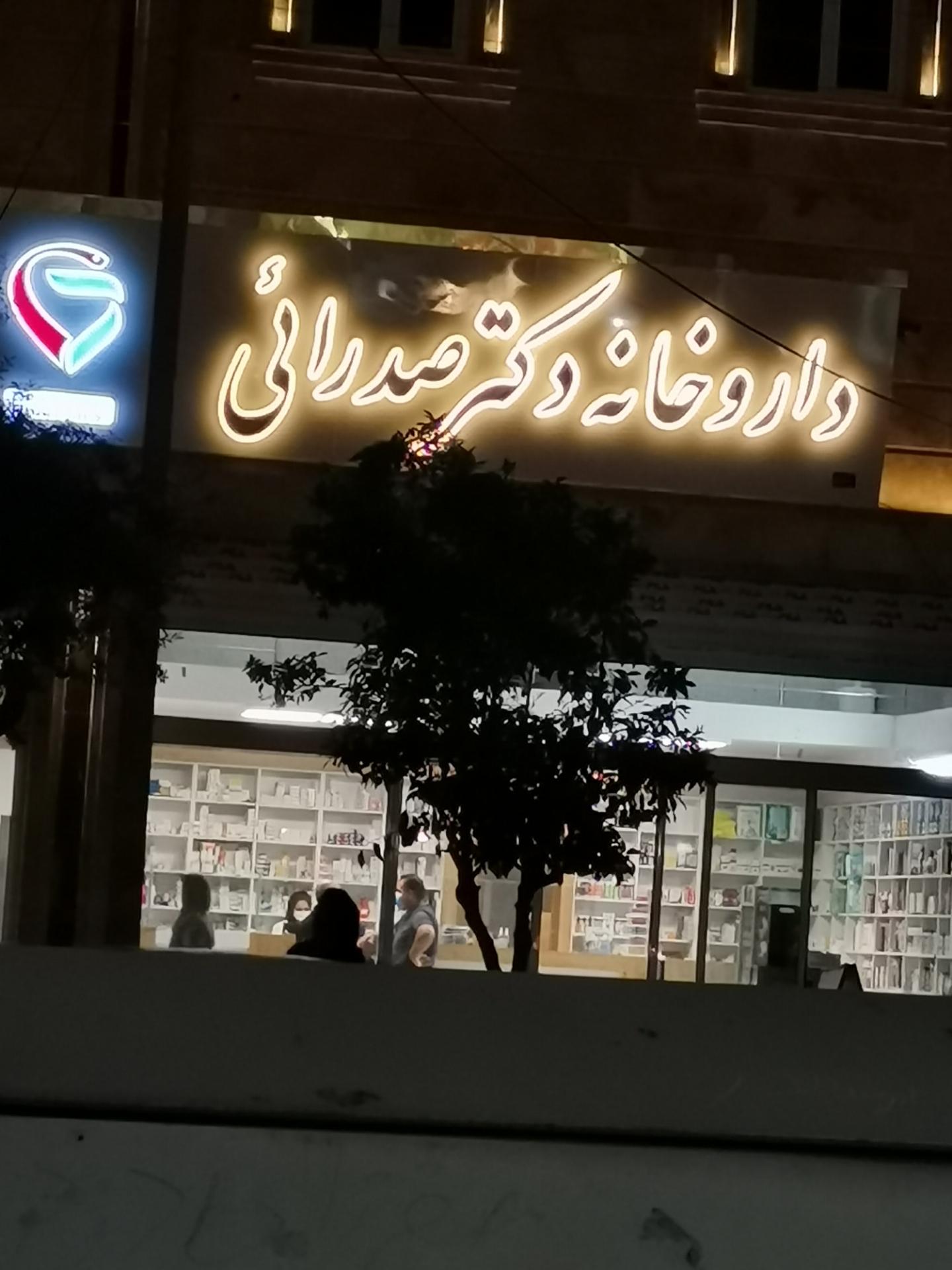 عکس داروخانه دکتر صدرایی 