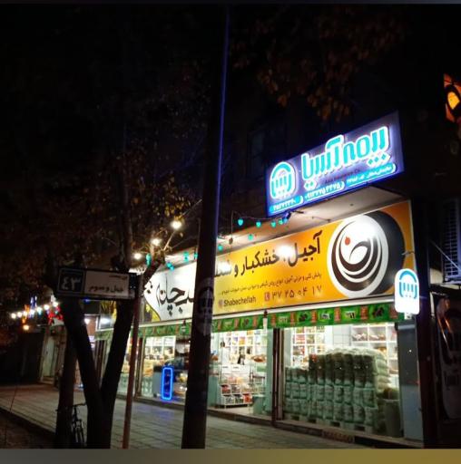 عکس نمایندگی بیمه آسیا دهقان