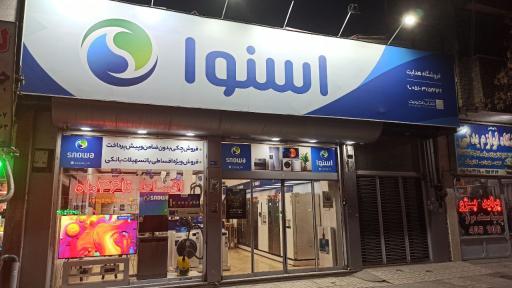 عکس نمایندگی اسنوا شعبه هدایت