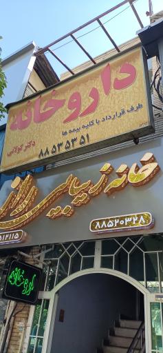 عکس داروخانه دکتر گولانی