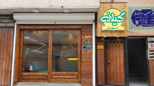 عکس رستوران گیلانه