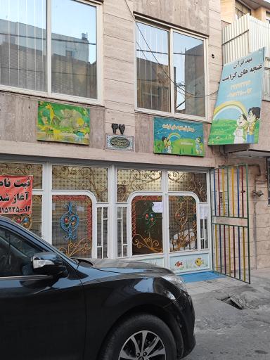 عکس مهد کودک غنچه های کرامت
