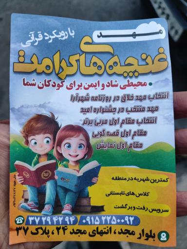 عکس مهد کودک غنچه های کرامت