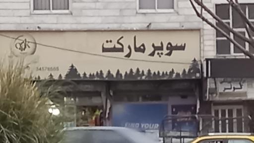 عکس سوپر مارکت بلوط