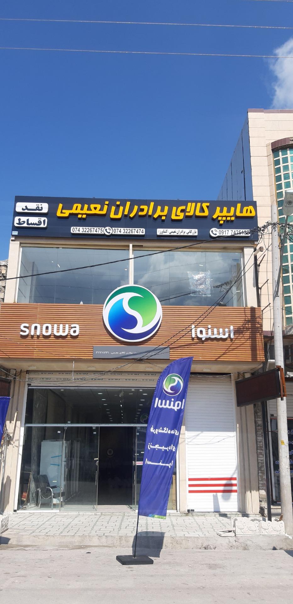 عکس هایپر کالای برادران نعیمی