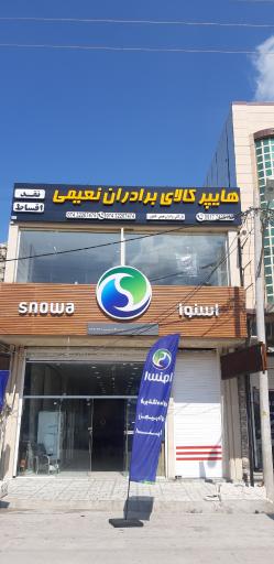 عکس هایپر کالای برادران نعیمی