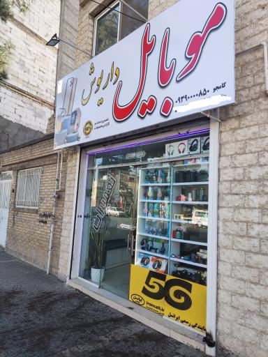 عکس موبایل داریوش نمایندگی ایرانسل