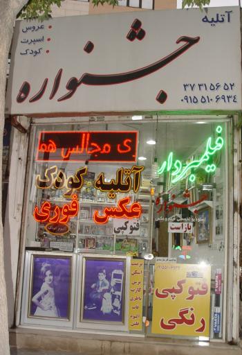 عکس آتلیه عکاسی جشنواره