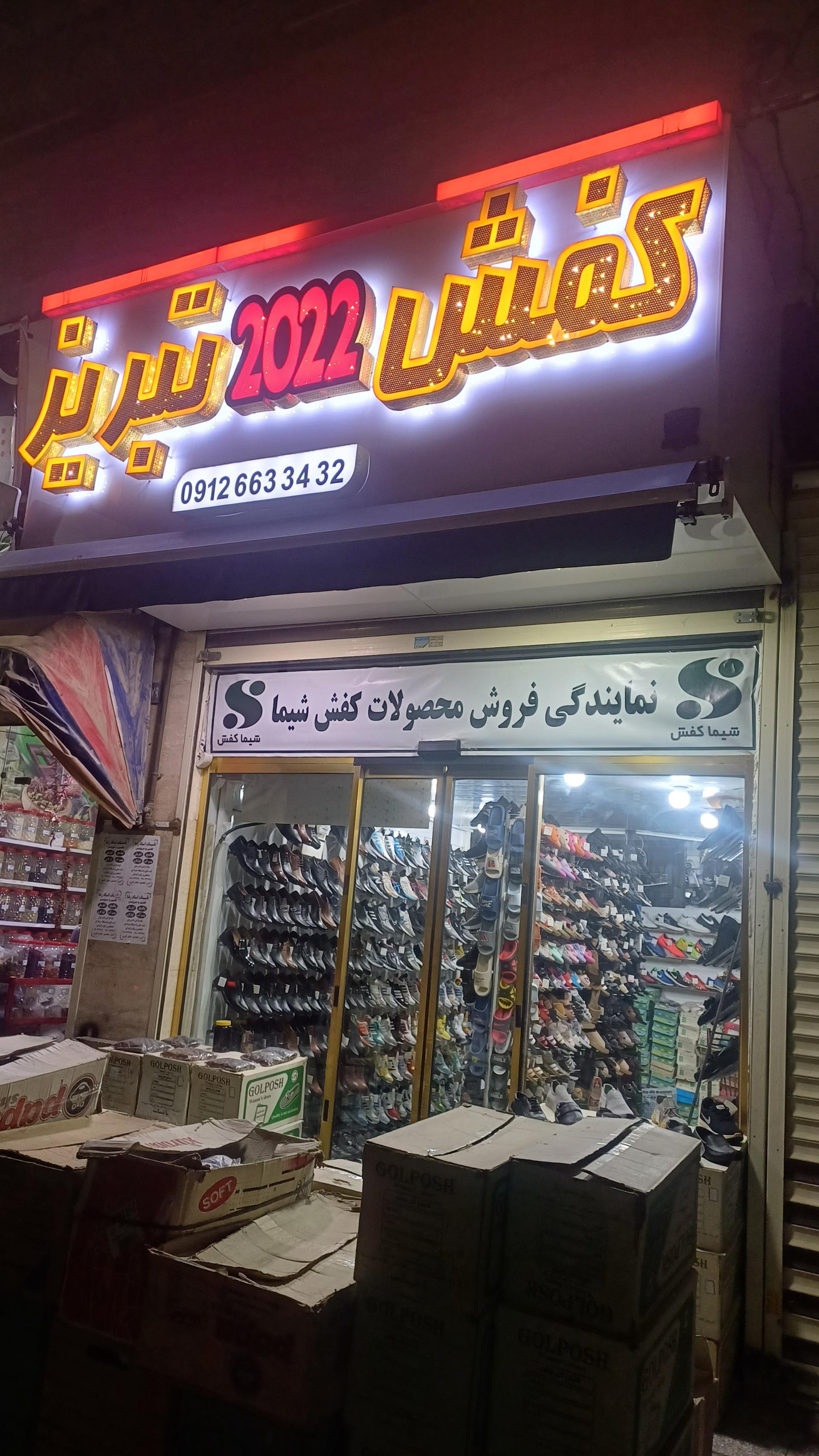 عکس کفش تبریز