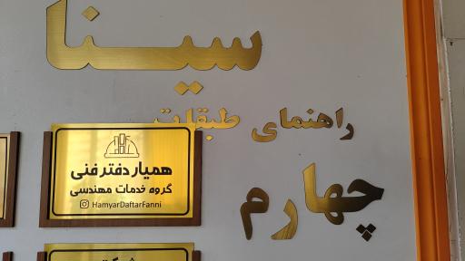 عکس گروه خدمات مهندسی همیار دفترفنی