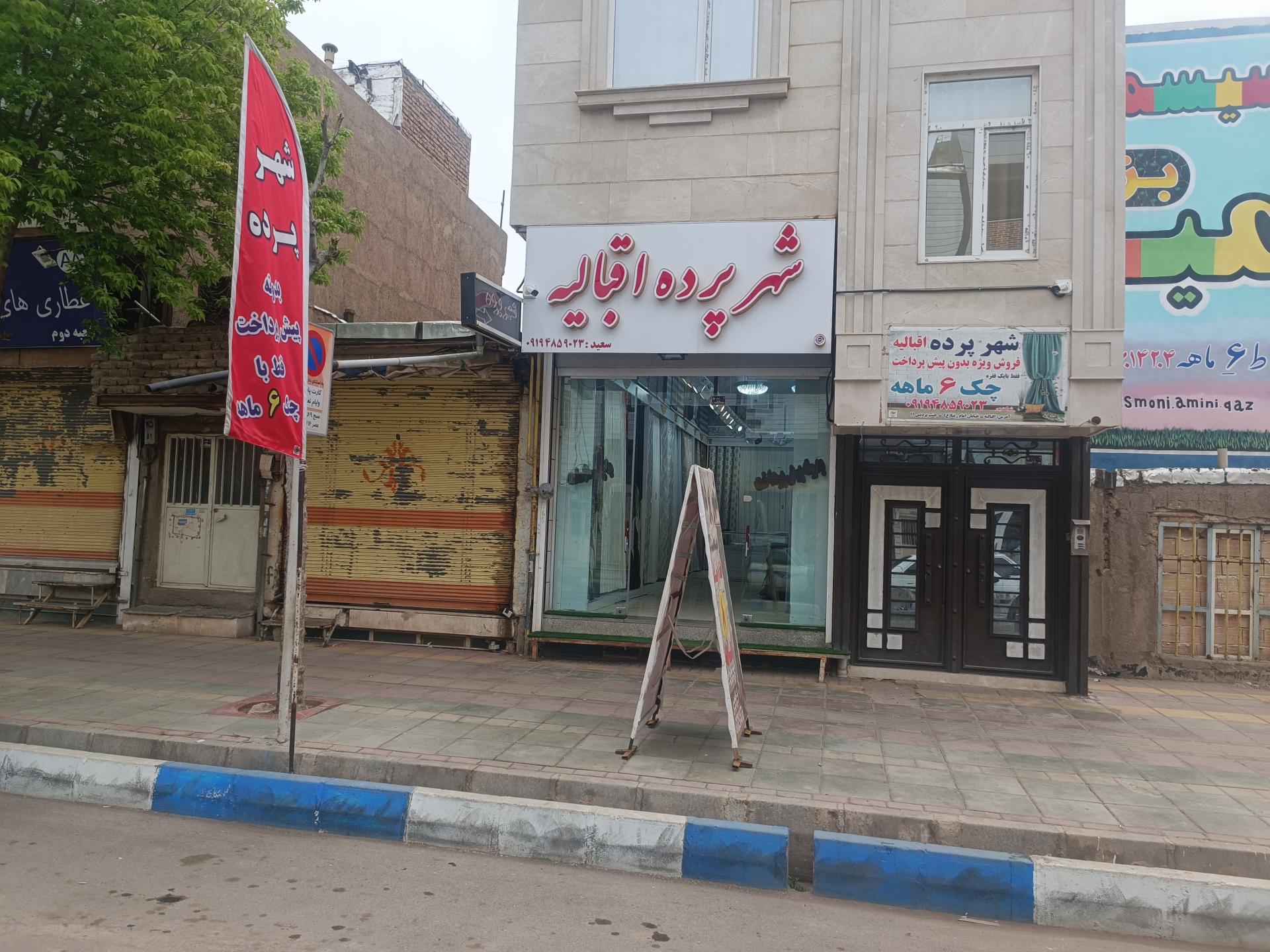 عکس شهرپرده اقبالیه 