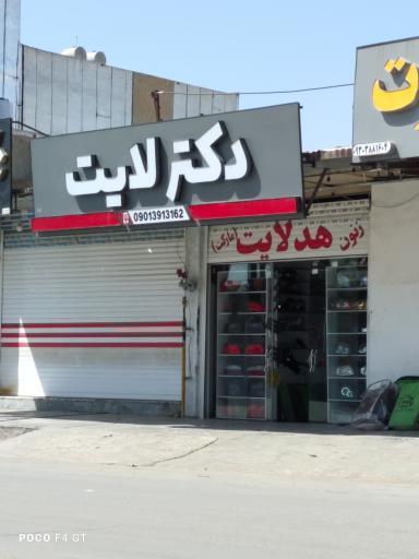 عکس فروشگاه دکترلایت