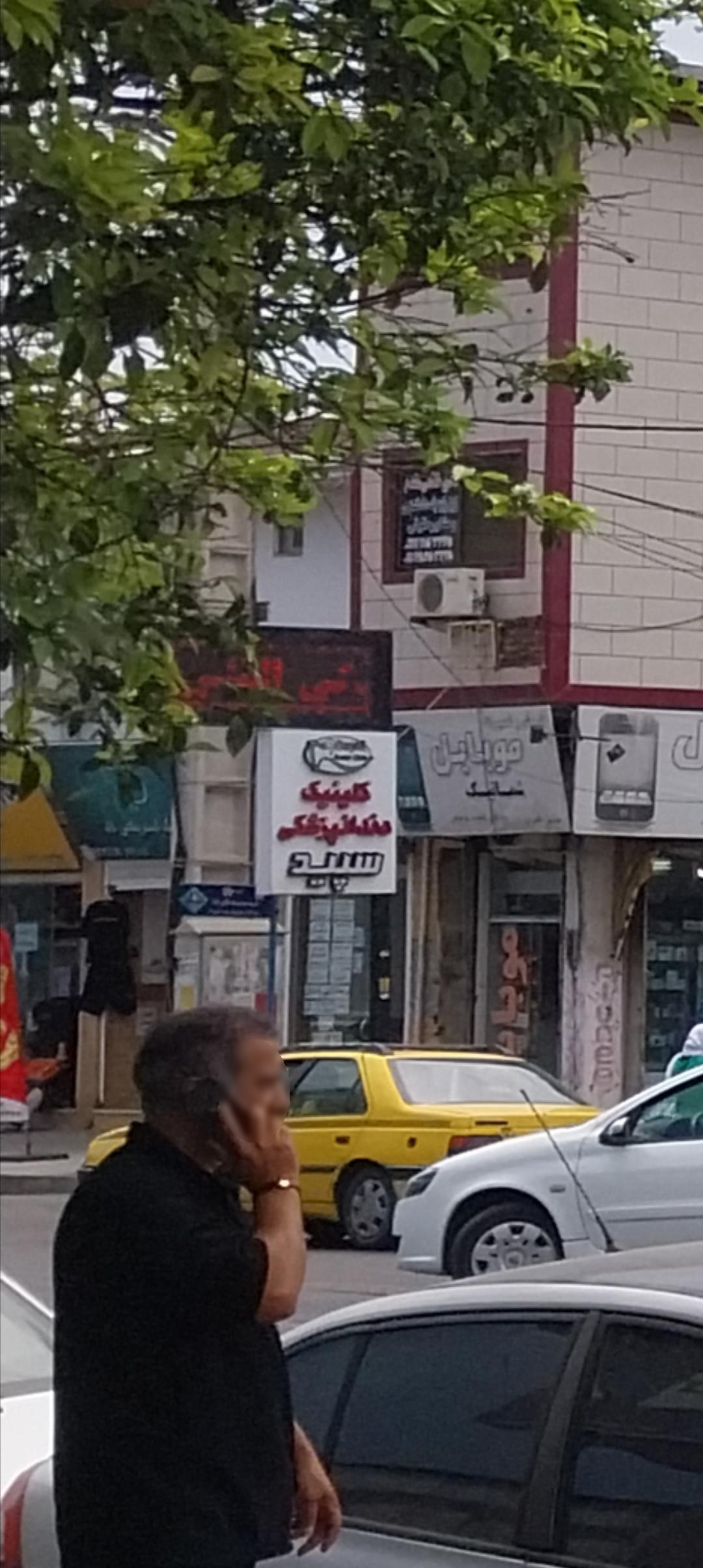 عکس کلینیک دندانپزشکی سپید