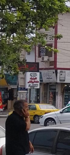 کلینیک دندانپزشکی سپید