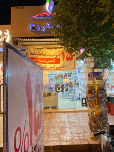 عکس کتابفروشی دروچ
