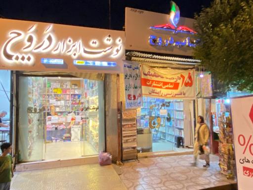 عکس کتابفروشی دروچ