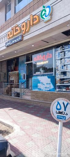 عکس داروخانه دکتر مریم حیدری گوجانی