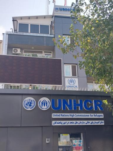 عکس دفتر کمیساریای عالی سازمان ملل متحد در امور پناهندگان