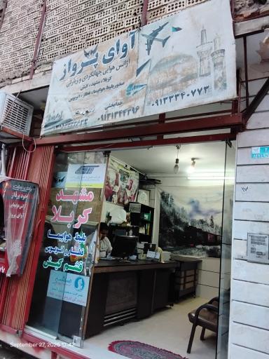 عکس آوای پرواز زرین شهر 