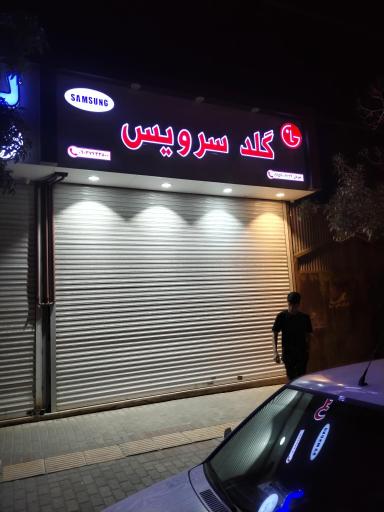 عکس گلد سرویس تلویزیون