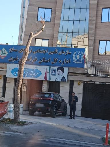 عکس اداره کل تامین اجتماعی نیروهای مسلح خراسان رضوی