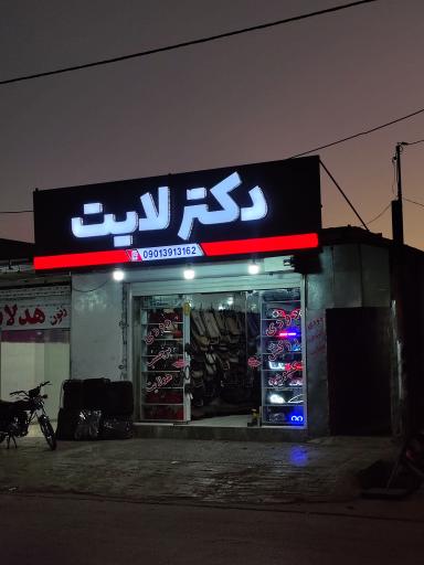 عکس فروشگاه دکترلایت