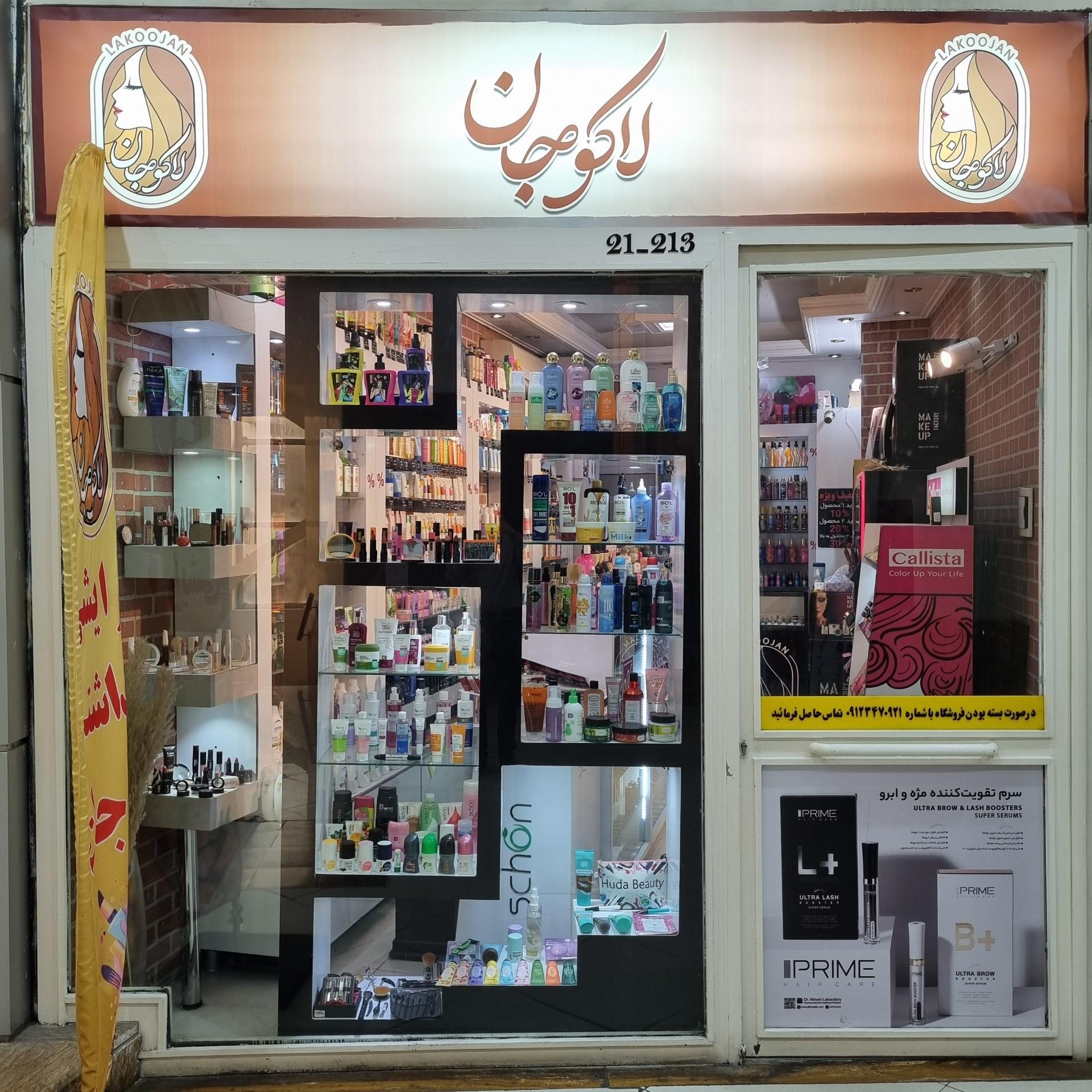 عکس فروشگاه آرایشی و بهداشتی لاکوجان