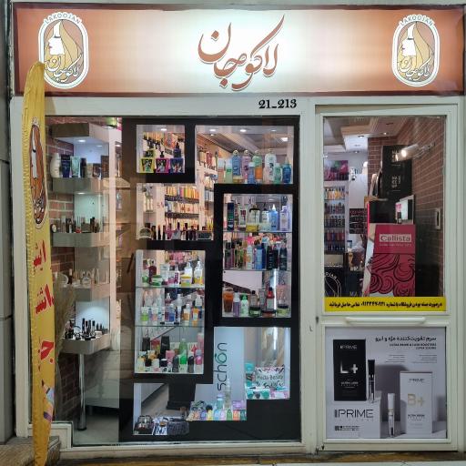 عکس فروشگاه آرایشی و بهداشتی لاکوجان