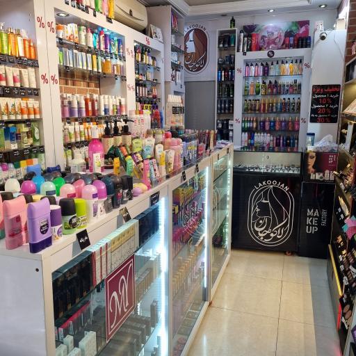 عکس فروشگاه آرایشی و بهداشتی لاکوجان