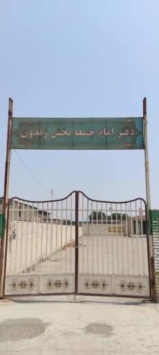 عکس دفتر امام جمعه بخش زیدون