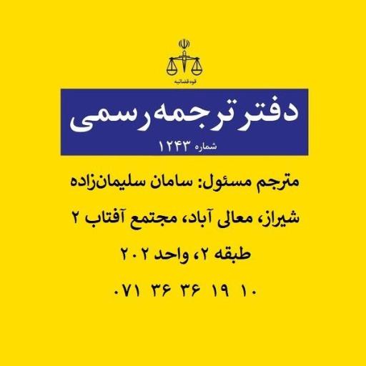 عکس دفتر ترجمه رسمی 1243 معالی آباد شیراز (دارالترجمه سما)