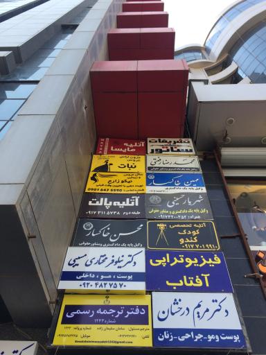 عکس دفتر ترجمه رسمی 1243 معالی آباد شیراز (دارالترجمه سما)