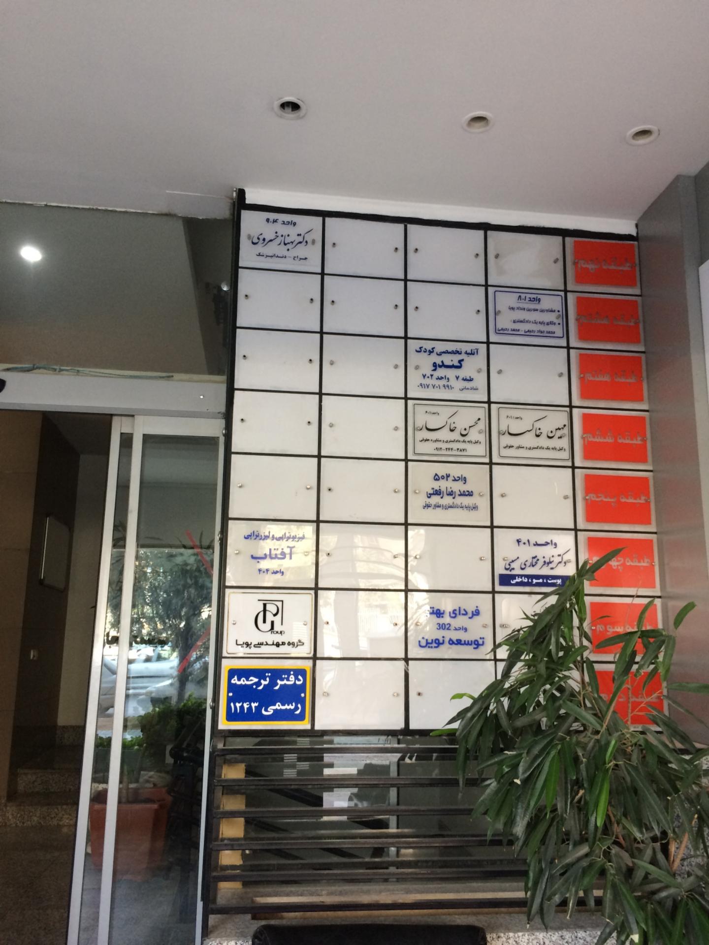 عکس دفتر ترجمه رسمی 1243 معالی آباد شیراز (دارالترجمه سما)