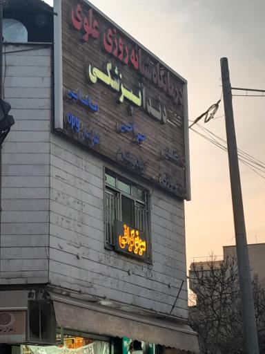 عکس درمانگاه علوی
