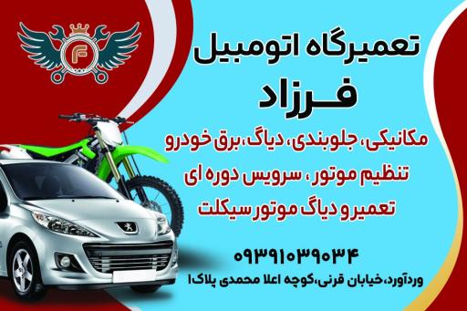 عکس تعمیرگاه تخصصی فرزاد