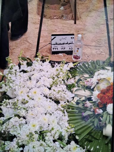 عکس آرامگاه بانو اشرف نوروزیان