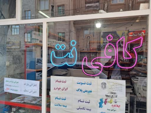 عکس کافی نت آنلاین 